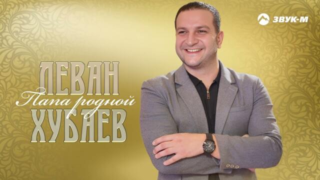 Леван Хубаев - Папа родной
