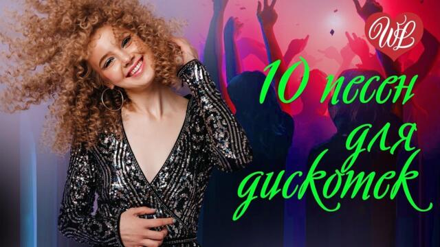 10 ПЕСЕН ДЛЯ ДИСКОТЕК ДАВАЙ ПОД КАПУЧИНО ♫ СБОРНИК ПЕСЕН ПРО ЛЮБОВЬ