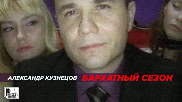 Александр Кузнецов - Бархатный сезон