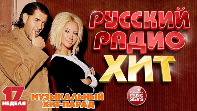 РУССКИЙ РАДИО ХИТ ✪ 2023 ✪ ЛУЧШИЕ ПЕСНИ ЗА НЕДЕЛЮ ✪ 17-я НЕДЕЛЯ