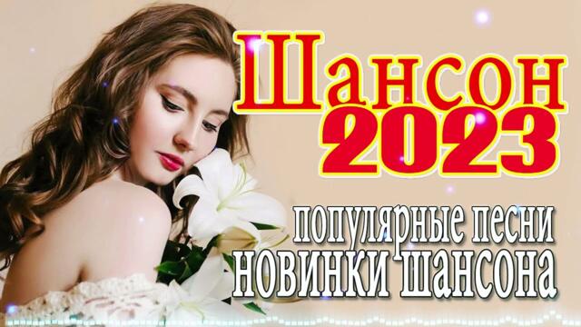 Шансон 2023 💙 Обалденные песни! Шансон сборник в дорогу 💙Сборник