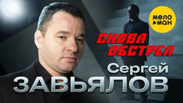 Сергей Завьялов - Снова обстрел