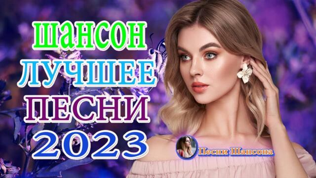 Очень красивые песни о Любви! 🌹 ШАНСОН ХИТЫ 🌹 ДУШЕВНЫЕ ПЕСНИ ♥ СБОРНИК