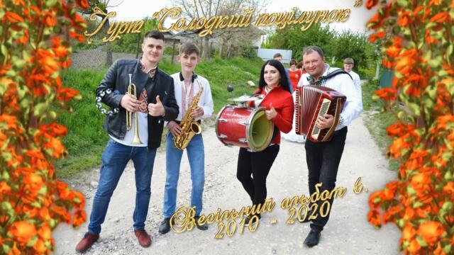 Солодкий поцілунок. Весільний Альбом 6.