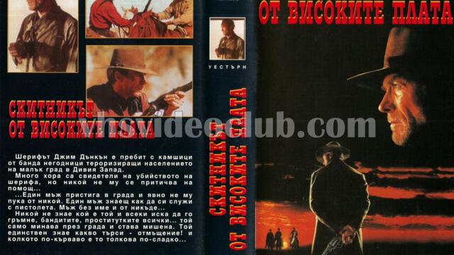 Скитникът от платата (синхронен екип 2, дублаж по Кино Нова на 28.10.2014 г.) (запис)