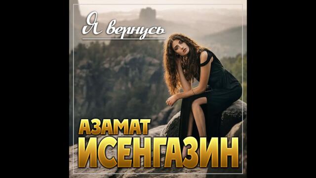 Азамат Исенгазин - Я вернусь