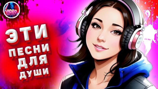 Супер дискотека2023 Лучшие песни, которые тронут вашу душу?