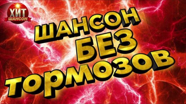 Шансон без Тормозов 2023