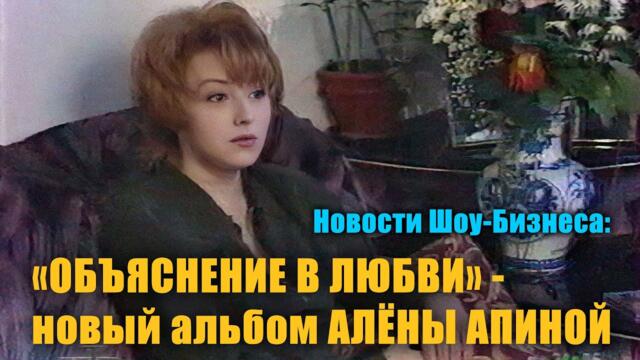 Новый альбом Алёны Апиной - "Объяснение в любви"