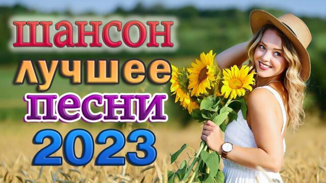 20 ХОРОШИХ ПЕСЕН ШАНСОНА ♫ ХИТЫ ШАНСОНА ДЛЯ ТАНЦПОЛА ♫ Просто слушай