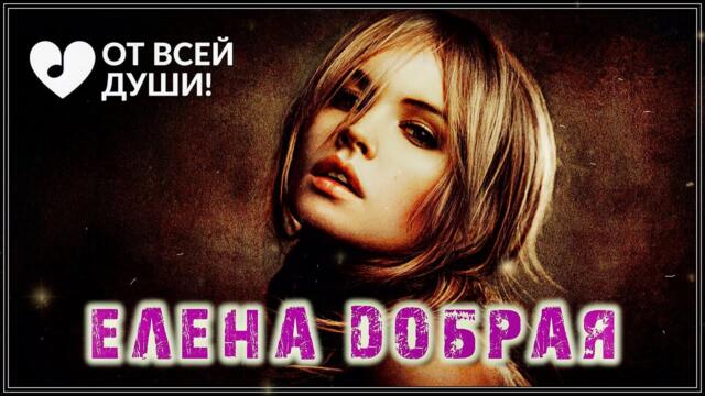 Елена Добрая  -  ТВОИ ГЛАЗА