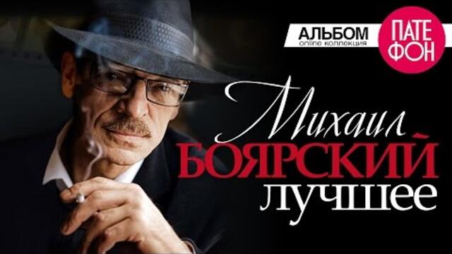 Михаил БОЯРСКИЙ - ЛУЧШЕЕ