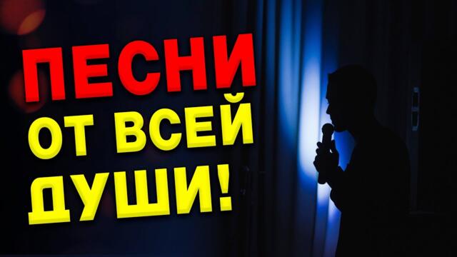Песни от всей души! Хорошего дня!