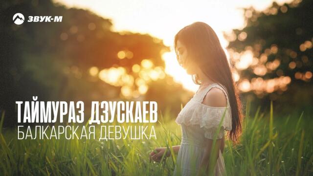 Таймураз Дзускаев - Балкарская девушка