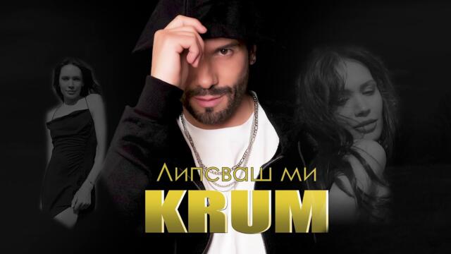 KRUM -  ЛИПСВАШ МИ