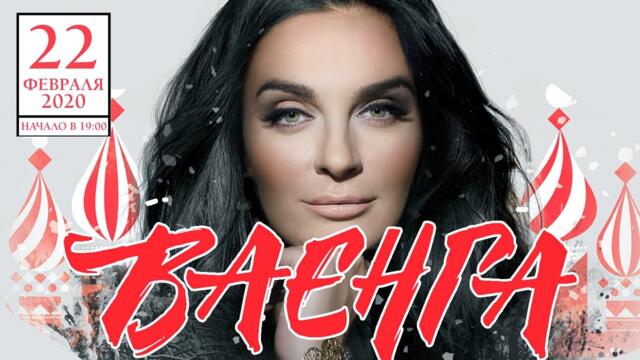 ЕЛЕНА ВАЕНГА - Большой Сольный Концерт в Кремле 22.02.2020.