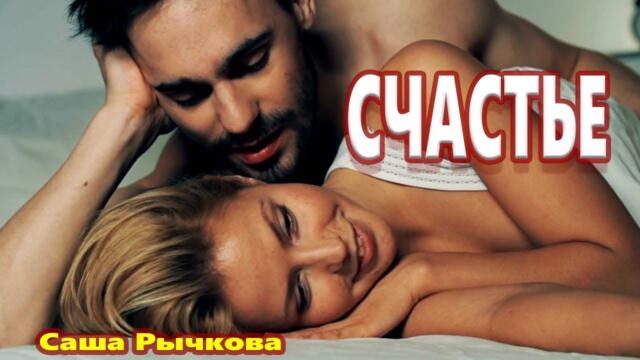 Саша Рычкова   -  СЧАСТЬЕ