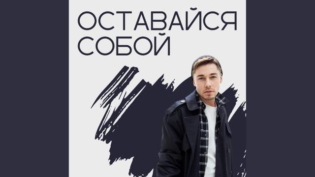 Дмитрий Бикбаев  -0  Оставайся собой