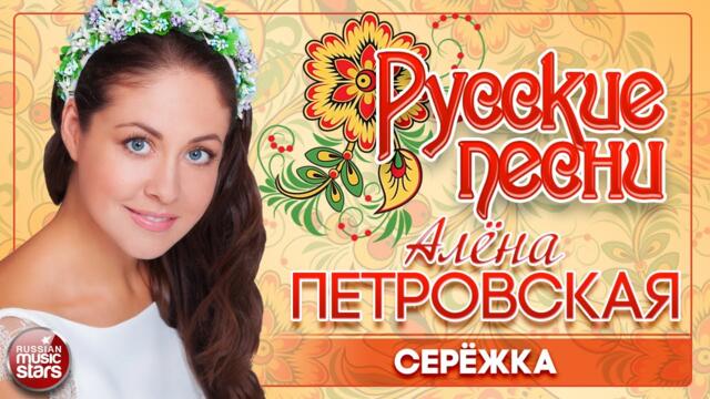 АЛЁНА ПЕТРОВСКАЯ ❀ СЕРЁЖКА ❀ ДУШЕВНАЯ РУССКАЯ ПЕСНЯ ❀