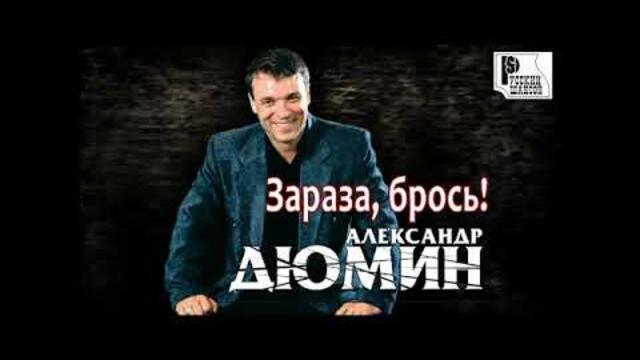 Слушать песню зараза. Дюмин зараза. Зараза брось.