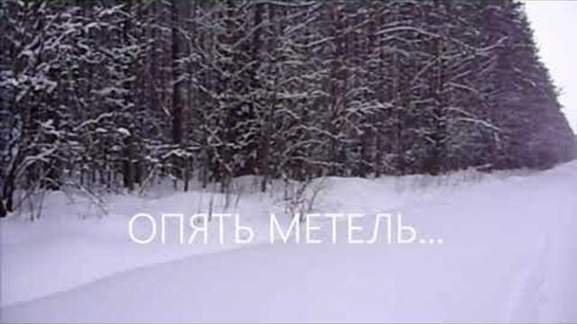 ОПЯТЬ МЕТЕЛЬ