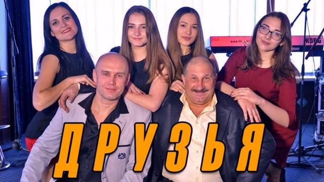 Олег Гетманский & Владимир Бажиновский - Друзья