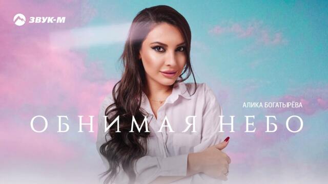 Алика Богатырева - Обнимая небо