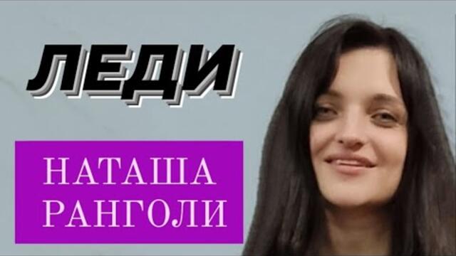 НАТАША РАНГОЛИ & группа ЛЕДИ - Чёрная помада (2023)