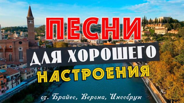 ПЕСНИ ДЛЯ ХОРОШЕГО НАСТРОЕНИЯ! ПЕСНИ ОТ ВСЕЙ ДУШИ! СЛУШАЙ И ОТДЫХАЙ!