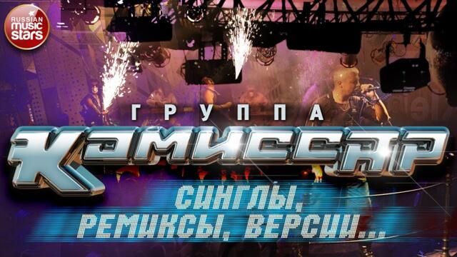 Группа КОМИССАР ✮ СИНГЛЫ ✮ РЕМИКСЫ ✮ ВЕРСИИ... ✮ АЛЬБОМ ТАНЦЕВАЛЬНЫХ ХИТОВ ✮