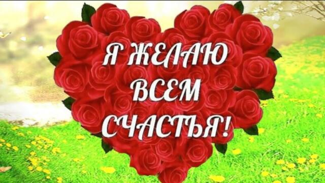 Желаю счастья Вам!