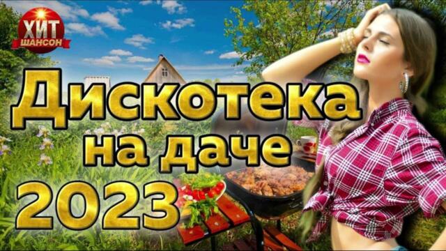 Дискотека на Даче 2023