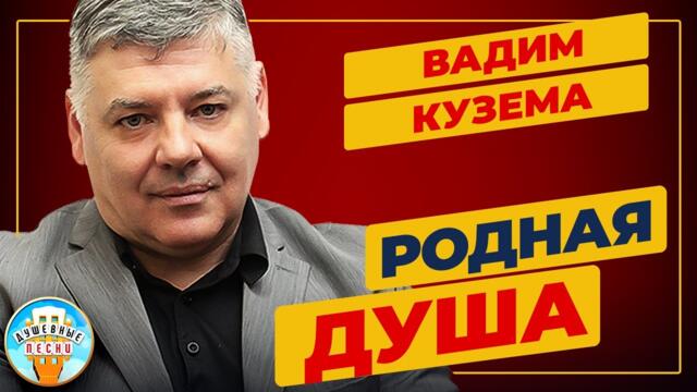 ВАДИМ КУЗЕМА   -   РОДНАЯ ДУША