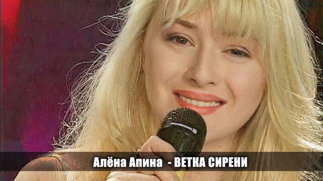 Алёна Апина  - "Ветка сирени"