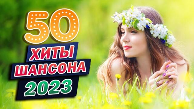 САМЫЕ ШИКАРНЫЕ ХИТЫ ШАНСОНА 💖 КРАСИВЫЕ ПЕСНИ 💖 СБОРНИК