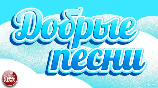ДОБРЫЕ ПЕСНИ ☀ ДУШЕВНЫЕ ПЕСНИ ДЛЯ ХОРОШЕГО НАСТРОЕНИЯ ☀
