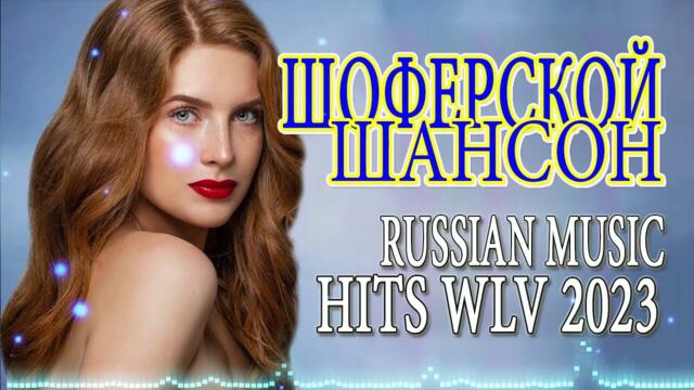 Шансон 2023 ️🎉 Обалденные песни! Шансон сборник в дорогу ️🎉Сборник