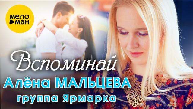 Алёна Мальцева и группа Ярмарка - Вспоминай