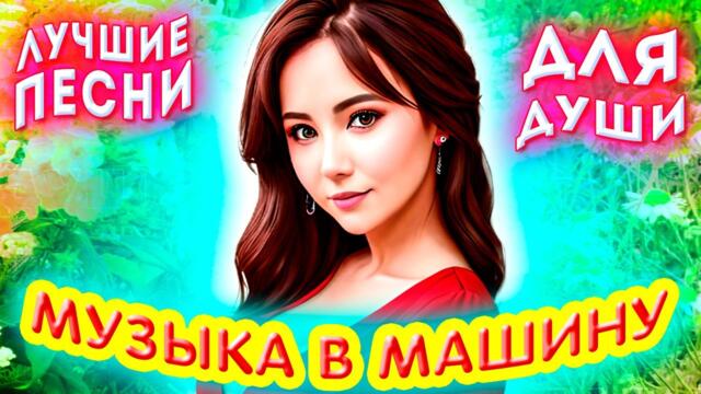 Лучшие песни для души 2023 Красивые песни о любви Шансон лучшие