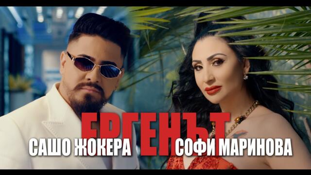 Sasho Jokera x Sofi Marinova - Ергенът - 2023