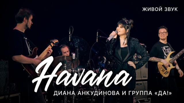 Диана Анкудинова  Концерт с группой "ДА!"  -   Havana