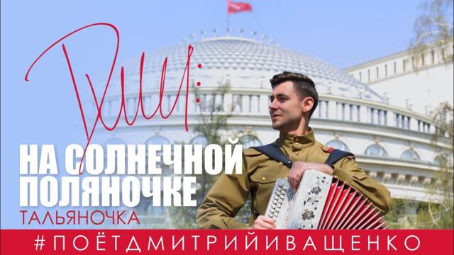 Дмитрий Ищенко   -  Тальяночка