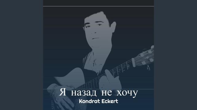 Kondrat Eckert   -   Я назад не хочу