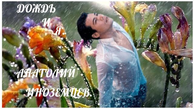 СБОРНИК №20 / АНАТОЛИЙ ИНОЗЕМЦЕВ    -    ЗДЕСЬ ЖИВЕТ ЛЮБОВЬ