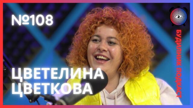 Цветелина Цветкова | Лейди Гергана и Северозапада | Будилник 108