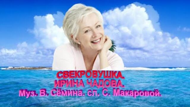 Ирина Чадова  -  Свекровушка