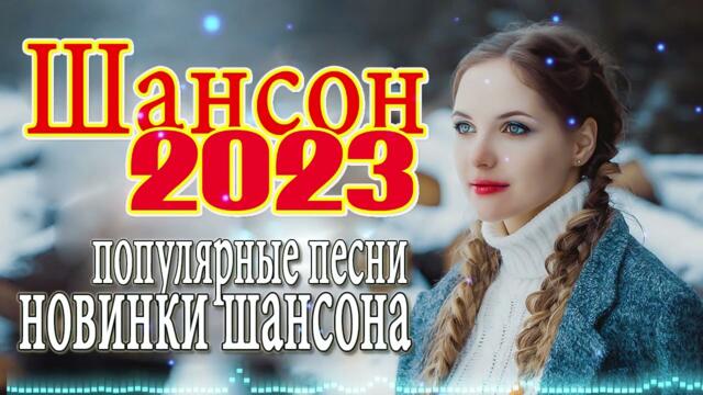 Шансон 2023 ️🎶 Обалденные песни! Шансон сборник в дорогу ️🎶Сборник