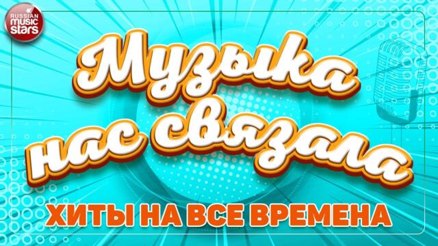 МУЗЫКА НАС СВЯЗАЛА ✭ ДУШЕВНЫЕ ХИТЫ РАДИО РЕТРО ✭