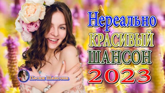 ЛУЧШИЕ ХИТЫ ТАНЦЕВАЛЬНОГО ШАНСОНА 💖 ПЕСНИ ДЛЯ ХОРОШЕГО НАСТРОЕНИЯ 💖 Новинка Шансон! 2023