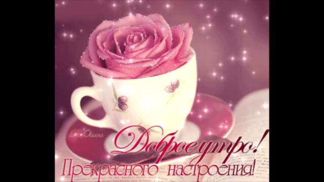 Доброе  утро!     Виктория  Ланевская   -   Весна